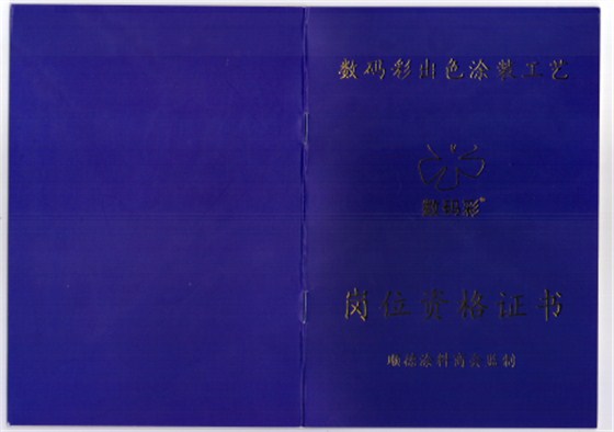 2016年1月，數(shù)碼彩涂裝學(xué)院獲得順德涂料商會權(quán)威資格認證，可為每位通過數(shù)碼彩涂裝工藝考核的學(xué)員提供權(quán)威涂裝技能鑒定，授予崗位資格證書，持證上崗，才夠?qū)I(yè)！