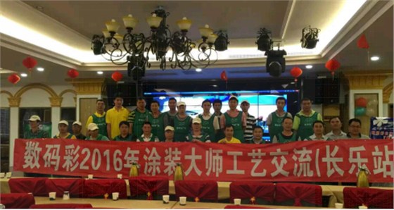 2016年數(shù)碼彩涂裝大師技術(shù)交流會