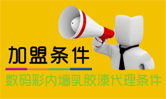內(nèi)墻乳膠漆怎么加盟？代理數(shù)碼彩需要什么條件？