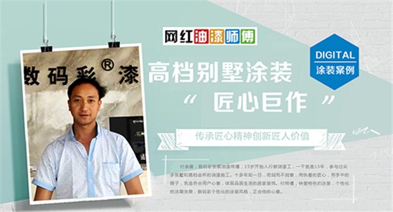 網紅油漆師傅の油漆裝修案例--數(shù)碼彩漆