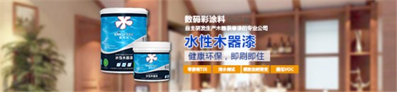 水性木器漆品牌，數(shù)碼彩水漆綠色更護(hù)“家”