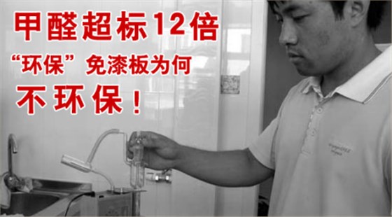 甲醛超標(biāo)12倍，“環(huán)保”免漆板為何不環(huán)保！