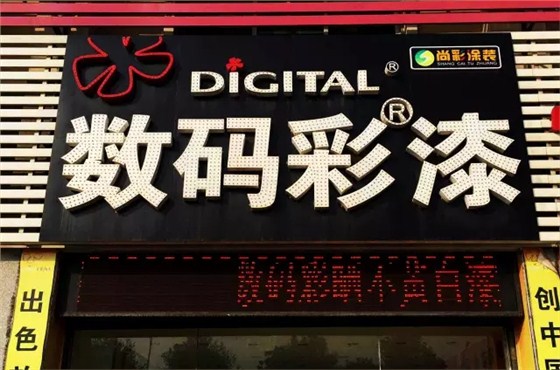 水性木器漆品牌數(shù)碼彩衡陽體驗館.webp