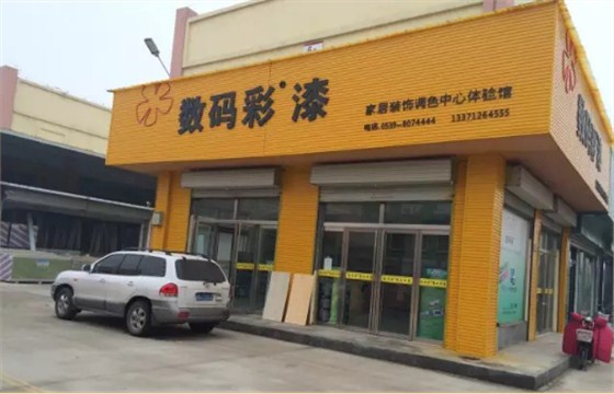 數(shù)碼彩山東臨沂油漆體驗店