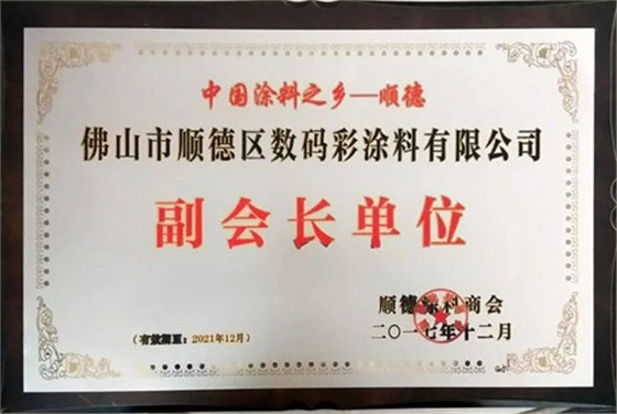 數(shù)碼彩涂料獲第六屆順德涂料商會(huì)副會(huì)長單位