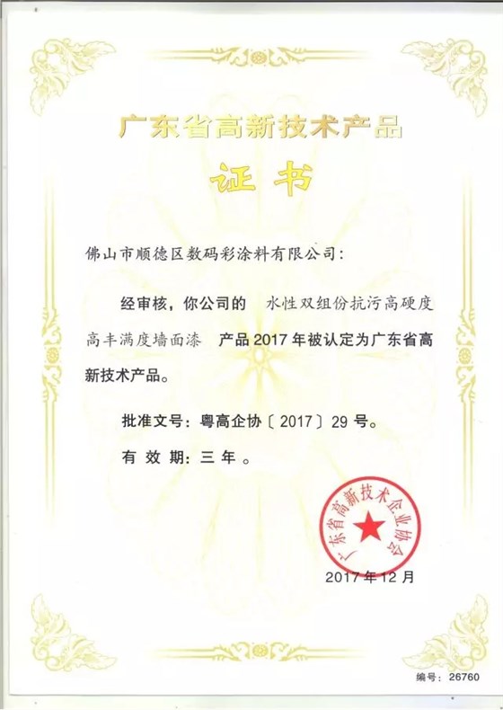 數(shù)碼彩研磨型強力清潔劑獲廣東省高新技術(shù)產(chǎn)品證書