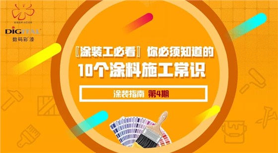 〖涂裝工必看〗你必須知道的10個(gè)涂料施工常識(shí)_福建油漆涂料品牌廠家 〖涂裝工必看〗你必須知道的10個(gè)涂料施工常識(shí)_福建油漆涂料品牌廠家
