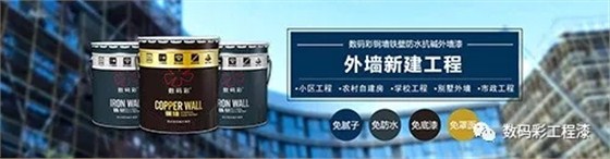 數碼彩銅墻鐵壁防水抗堿外墻漆