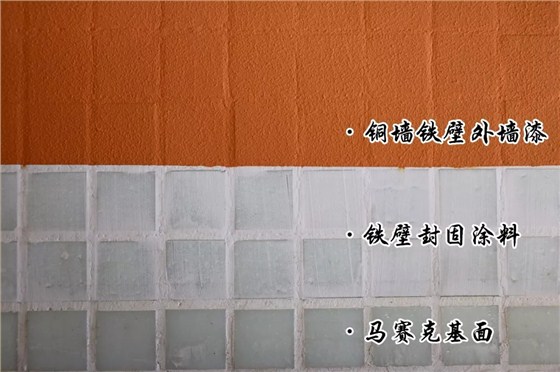 馬賽克翻新：鐵壁封固涂料→銅墻鐵壁外墻漆