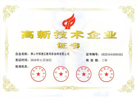 數(shù)碼彩高新技術(shù)企業(yè)