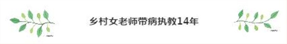 鄉(xiāng)村女老師帶病執(zhí)教14年