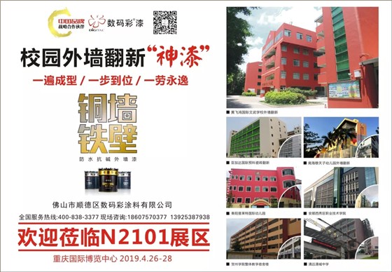 【預(yù)告】數(shù)碼彩涂料•低碳省工外墻涂裝解決方案亮相教育裝備展