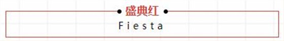 盛典紅