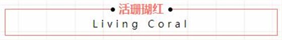 活珊瑚紅