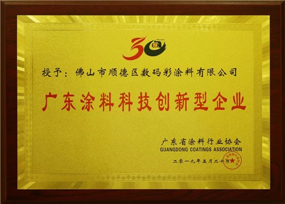 喜訊丨數(shù)碼彩又獲“科技創(chuàng)新型企業(yè)”和“優(yōu)秀建筑涂料品牌”榮譽