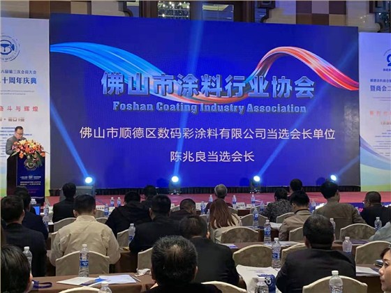 佛山市涂料行業(yè)協(xié)會(huì)成立！佛山市順德區(qū)數(shù)碼彩涂料有限公司當(dāng)選會(huì)長單位。