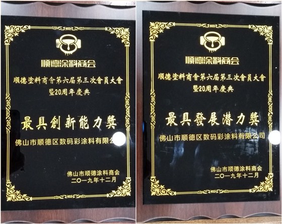 佛山市涂料行業(yè)協(xié)會(huì)成立！佛山市順德區(qū)數(shù)碼彩涂料有限公司當(dāng)選會(huì)長單位。