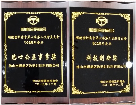 佛山市涂料行業(yè)協(xié)會(huì)成立！佛山市順德區(qū)數(shù)碼彩涂料有限公司當(dāng)選會(huì)長單位。