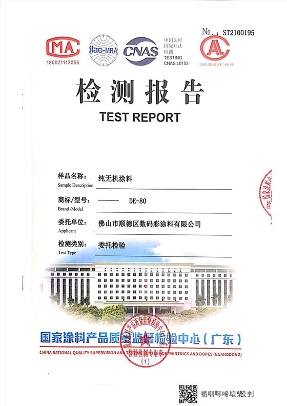 純無機(jī)涂料檢測(cè)報(bào)告_5
