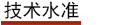 技術(shù)水準