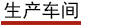 生產(chǎn)車間