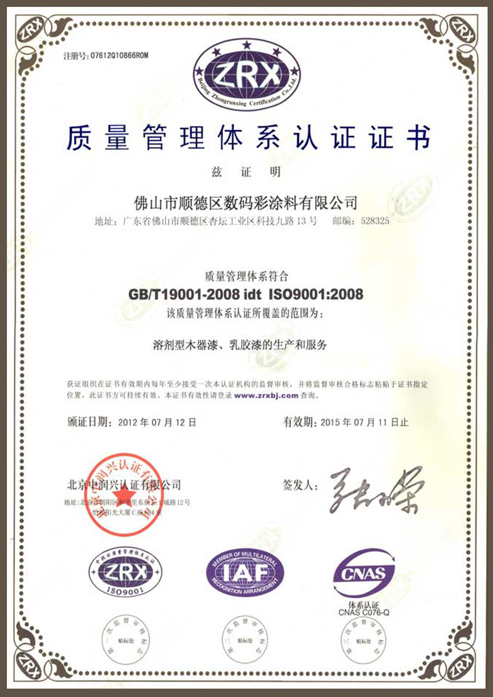 ISO9001-2008認(rèn)證證書