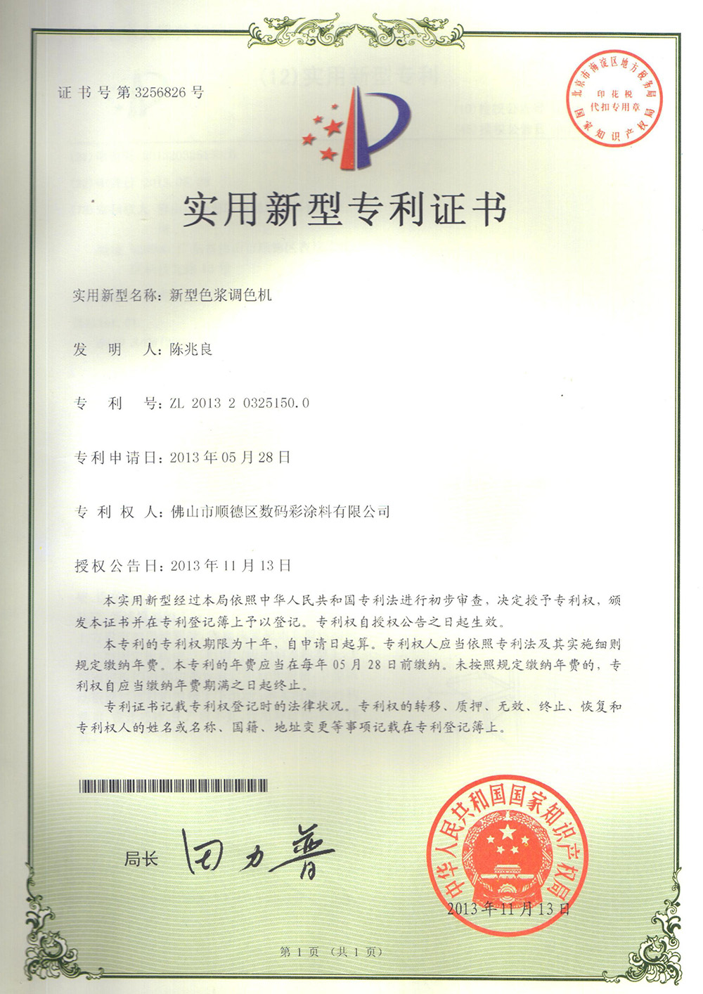 -專利證書-新型色漿調(diào)色機(jī)