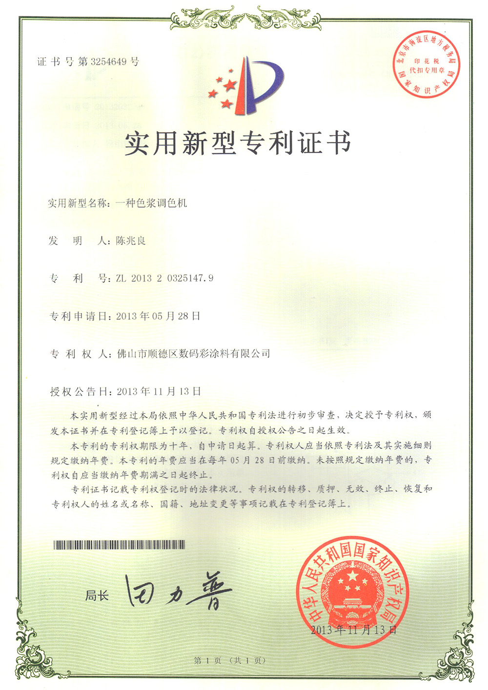 -專利證書-一種色漿調(diào)色機(jī)