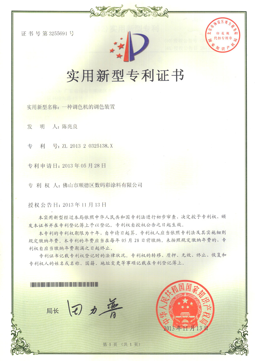-專利證書-一種調(diào)色機(jī)的調(diào)色裝置