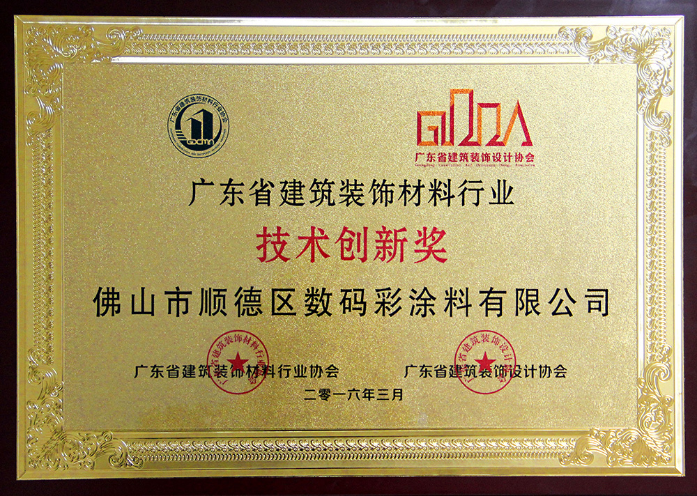 技術(shù)創(chuàng)新獎(jiǎng)（2016）