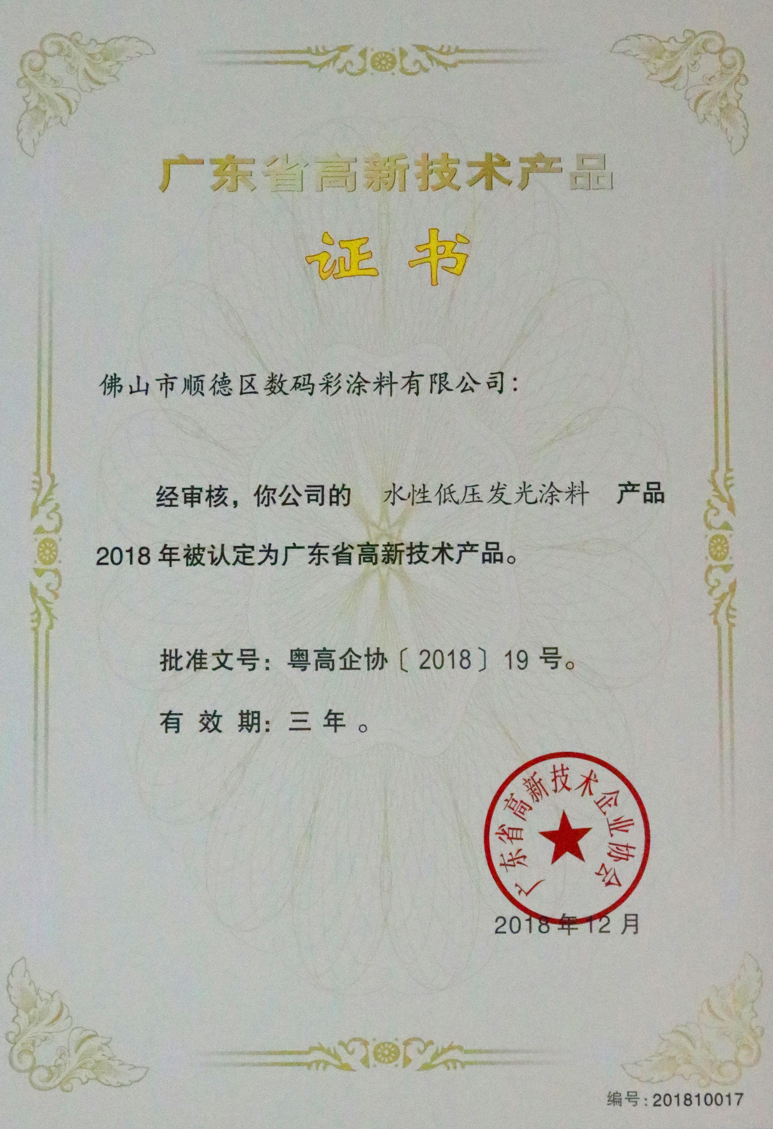 -專利證書-水性低壓發(fā)光涂料