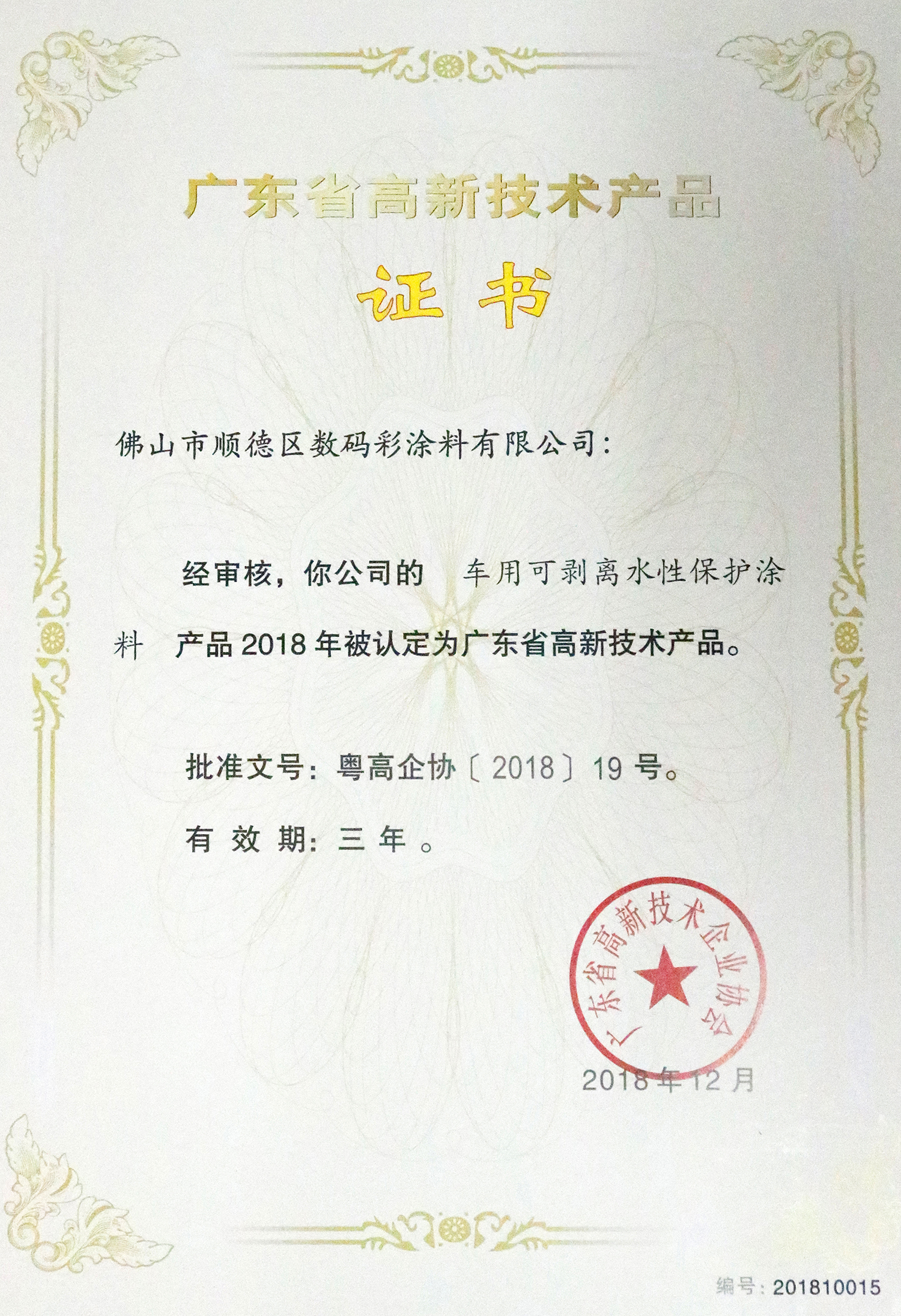 -專利證書-車用可剝離水性保護(hù)涂料