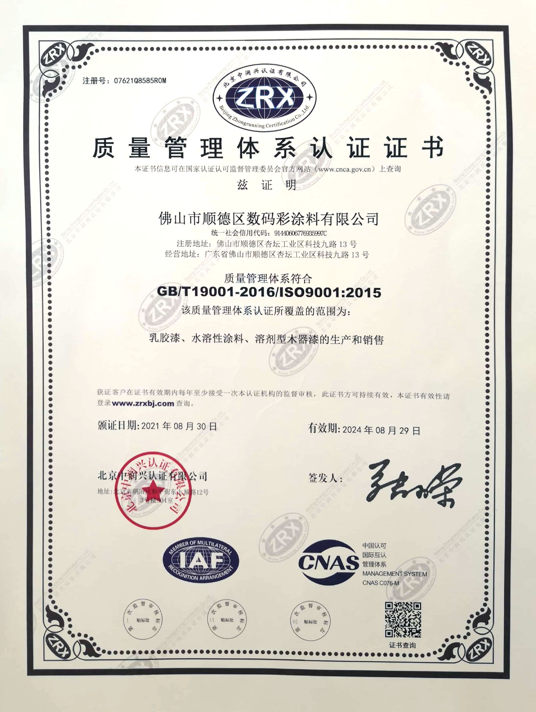 質(zhì)量管理體系認證證書21年