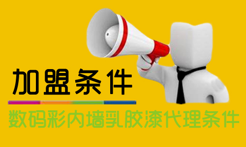 內(nèi)墻乳膠漆怎么加盟？代理數(shù)碼彩需要什么條件？