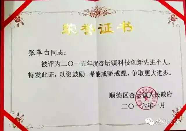數(shù)碼彩張革白獲2015年度杏壇鎮(zhèn)“科技創(chuàng)新先進(jìn)個(gè)人”稱號(hào)
