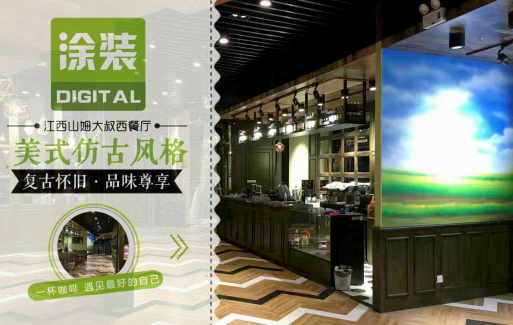 數(shù)碼彩美式PU木器漆，刷出復(fù)古品味餐廳質(zhì)感！