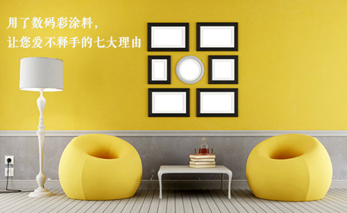 選擇數(shù)碼彩油漆品牌，七大理由讓你愛(ài)不釋手！