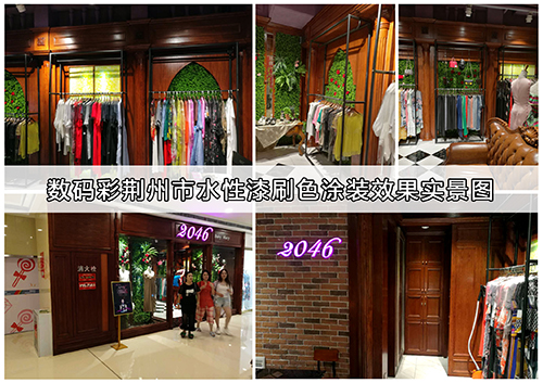數(shù)碼彩水性漆，打造最具時代感的服裝專賣店裝飾效果！