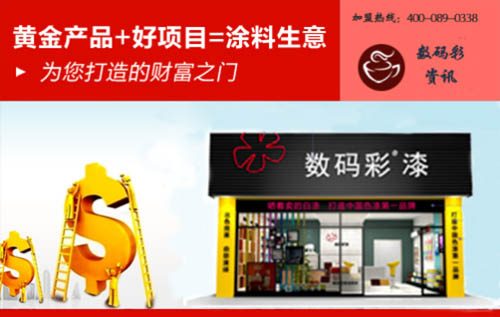 廣東家裝涂料廠家數(shù)碼彩漆，成就輝煌獨(dú)門秘訣