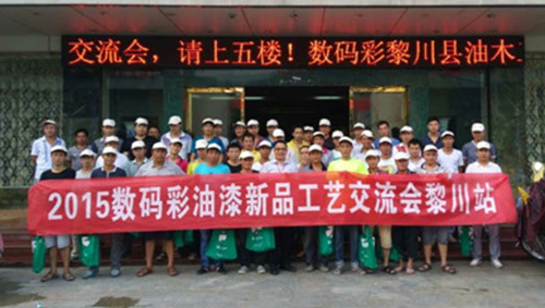 傳承匠人精神，數(shù)碼彩漆黎川油漆涂裝工藝交流會圓滿落幕！