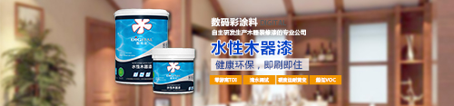 水性木器漆品牌，數(shù)碼彩水漆綠色更護(hù)“家”