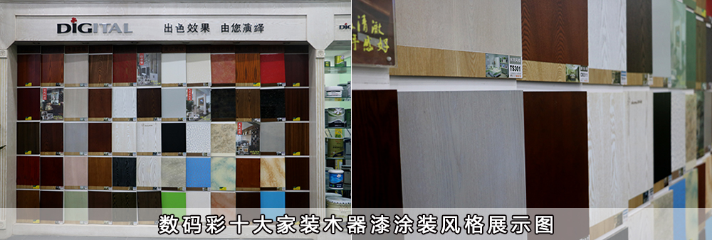 數(shù)碼彩十大家裝木器漆涂裝風(fēng)格展示圖