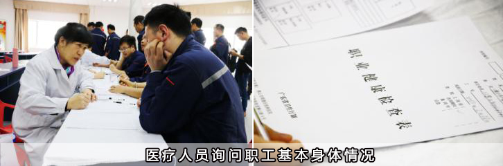 醫(yī)療人員詢(xún)問(wèn)職工基本身體情況