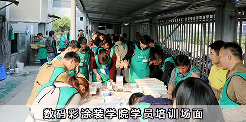 數(shù)碼彩涂裝學院學員培訓場面