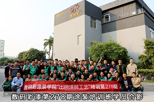數(shù)碼彩漆第278期涂裝培訓班學員合影