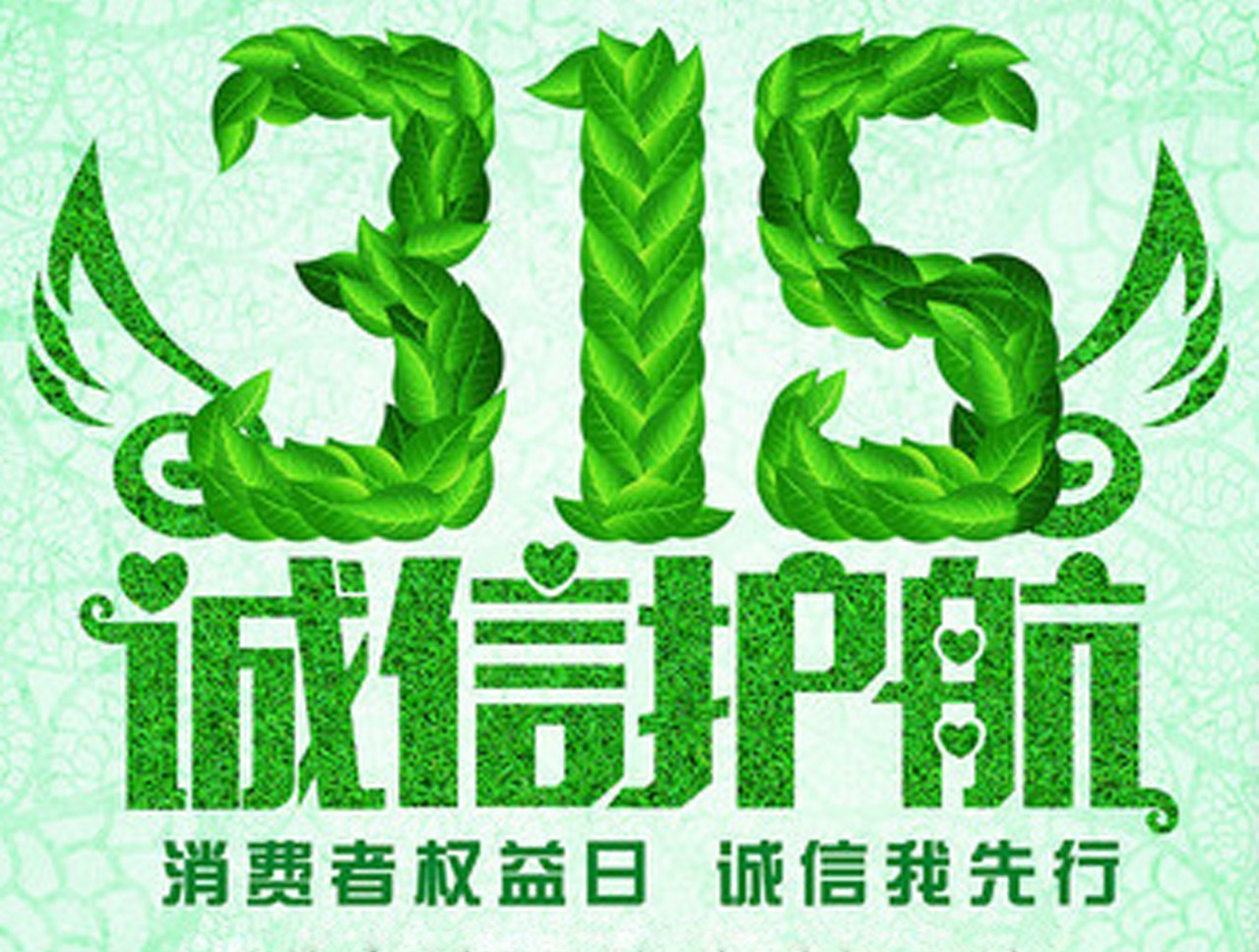 3.15消費(fèi)者權(quán)益日，數(shù)碼彩誠信護(hù)航！