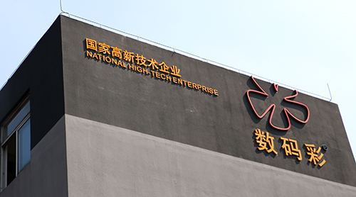 環(huán)保油漆涂料品牌數(shù)碼彩：國(guó)家高新技術(shù)企業(yè)