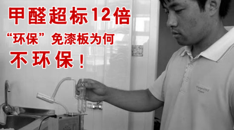 甲醛超標12倍，“環(huán)?！泵馄岚鍨楹尾画h(huán)保！