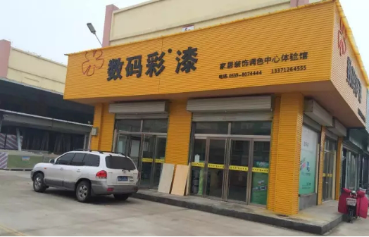 數(shù)碼彩山東臨沂油漆體驗店
