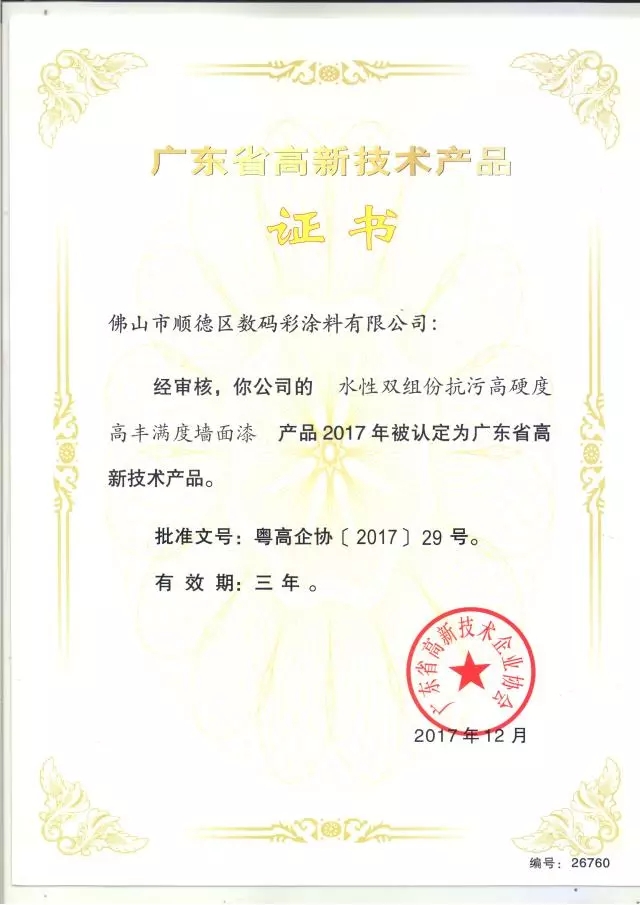 數(shù)碼彩研磨型強(qiáng)力清潔劑獲廣東省高新技術(shù)產(chǎn)品證書